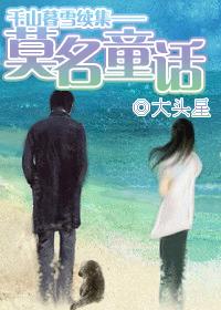 inexplicable fairy tale