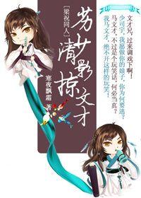 Inferior Shaoqing swept away literary talents [Liang Zhutongren]