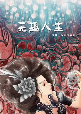 Infinitely terrifying boring life