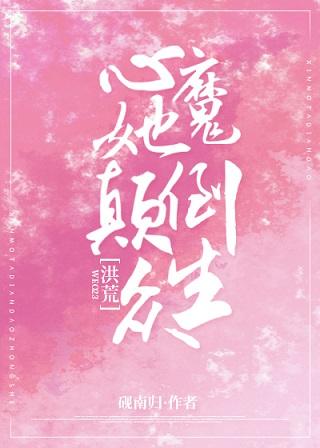 Inner Demon, She Turns All Beings Upside Down [Honghuang]