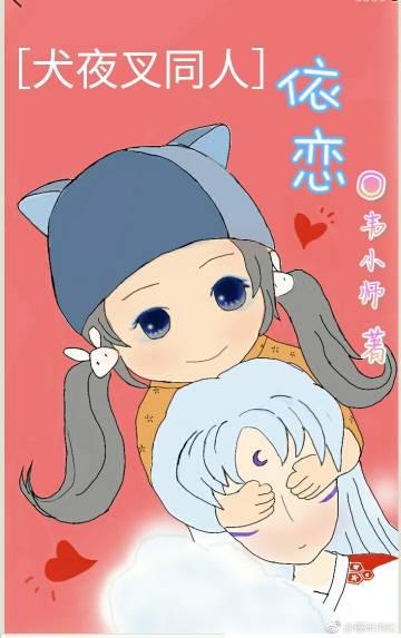 [Inuyasha] Attachment