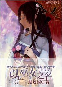 [Inuyasha] In the Name of Miko