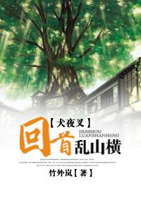 [Inuyasha] Looking back at Chaoshan Heng