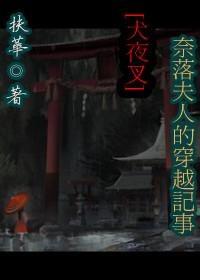 [Inuyasha] Mrs. Naraku's Traveling Notes