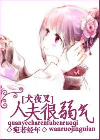 [Inuyasha] The husband is very weak