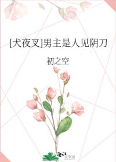 [Inuyasha] The male protagonist is a yin sword