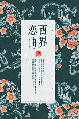 [Inuyasha－Shawei]Love from the West