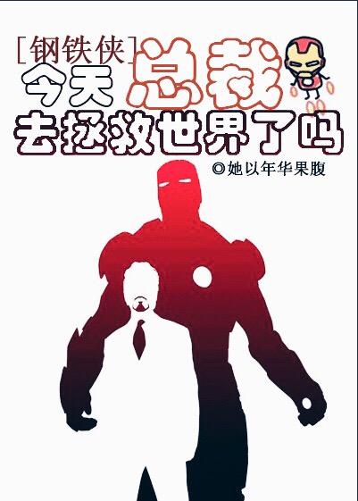 [Iron Man] Did the president save the world today?