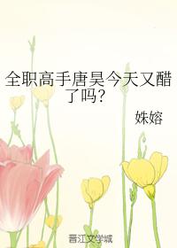 Is full-time expert Tang Hao jealous again today?