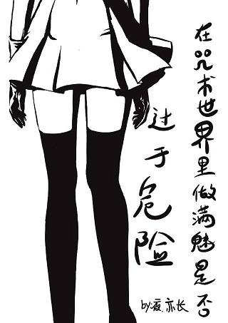 Is it too dangerous to be full of charms in the world of conjuration?