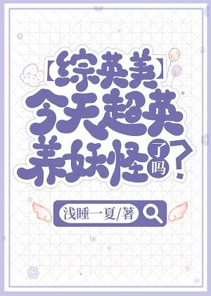 Is Zongyingmei superhero raising monsters today?