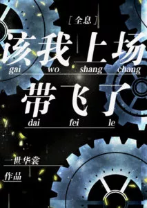 It’s My Turn to Take the Stage to Fly