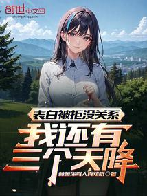 It’s okay to confess to be rejected, I still have three days fall