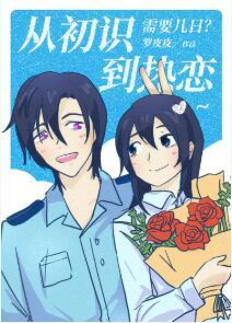 It takes a few days from first acquaintance to love