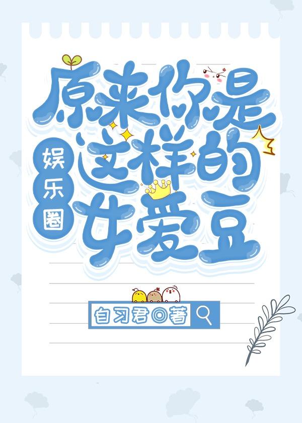 It turns out that you are such a female idol [entertainment circle]