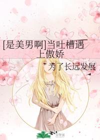 [It's a beautiful man] When Tucao meets Aojiao