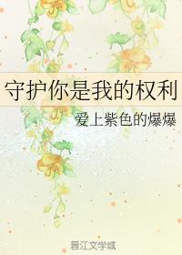 It's my right to protect you