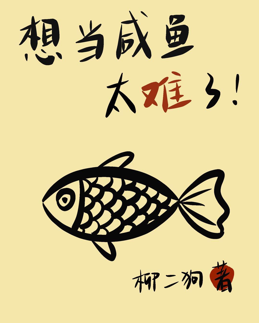 It's too hard to be a salted fish