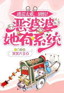 It's too hard to escape famine, don't be afraid! The evil mother-in-law has a system