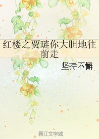 Jia Lian of the Red Chamber, go forward boldly