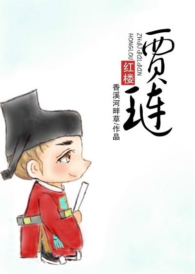 Jia Lian of the Red Chamber