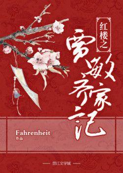 Jia Minqi's family in the Red Chamber