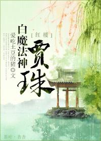 Jia Zhu, the White Magic God of the Red Chamber