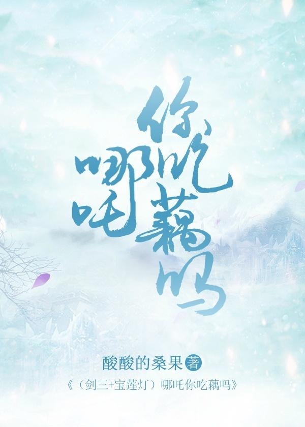 [Jian San + Baolian Lantern] Nezha, do you eat lotus root?