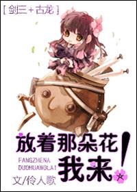 [Jian San + Gu Long] Put that flower and I will come!