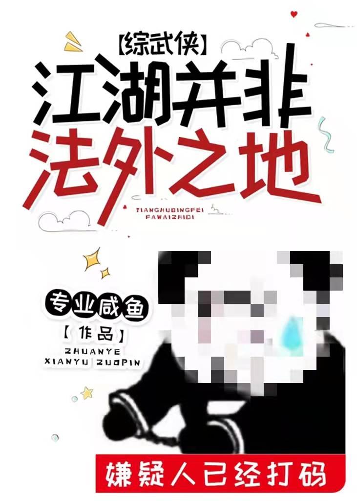 Jianghu is not a place outside the law [Comprehensive martial arts]