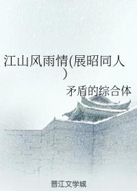 Jiangshan wind and rain