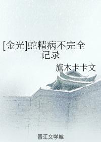 [Jinguang] Incomplete record of snake essence disease