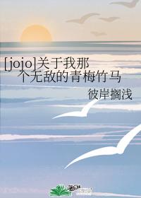 [jojo] About my invincible childhood sweetheart