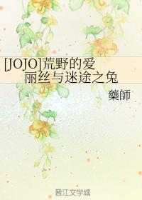 [JOJO] Alice in the wild and the lost rabbit