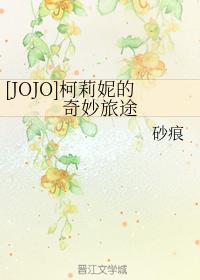 [JOJO] Corinne's Wonderful Journey