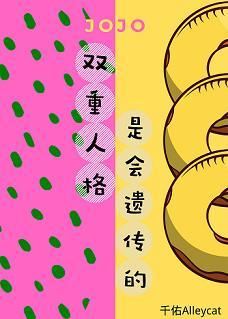 [JOJO] Dual personality is inherited