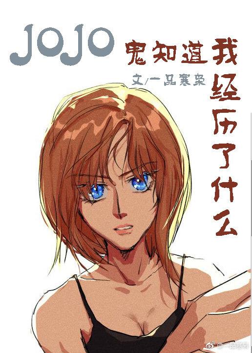 [JOJO] God knows what I've been through