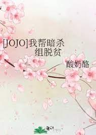 [JOJO] I helped the assassination team out of poverty