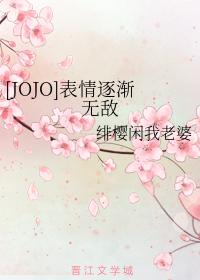 [JOJO] The expression is gradually invincible