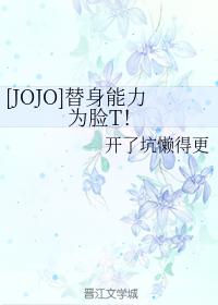 [JOJO] The stand-in ability is face T!