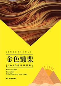 [JoJo's Bizarre Adventure] Golden Thriller