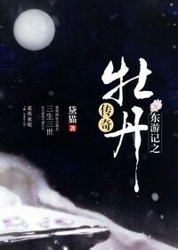 Journey to the East: Legend of Peony