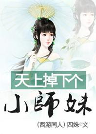 [Journey to the West] A little junior sister fell from the sky