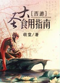 [Journey to the West] Edible Guide for the Great Sage