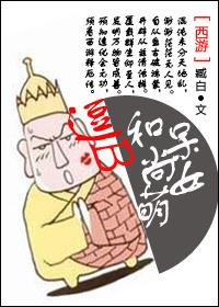 [Journey to the West] Funny Monk and Cute Girl