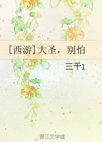 [Journey to the West] Great Sage, don't be afraid