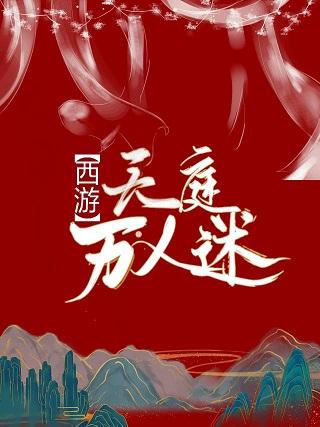 [Journey to the West] Heavenly Court Heartbreaker