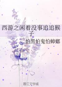 Journey to the West: I have nothing to do to chase monkeys