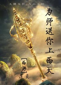 [Journey to the West] I will send you to the west for my teacher!