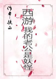 [Journey to the West] My husband is a monster